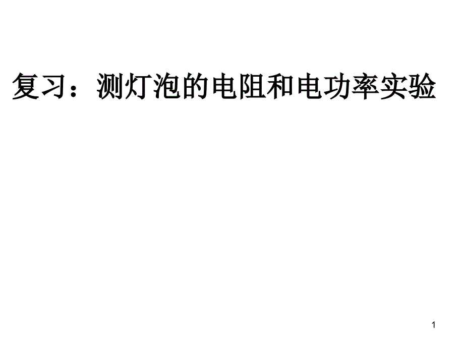 测灯泡的电阻和电功率实验复习ppt课件_第1页