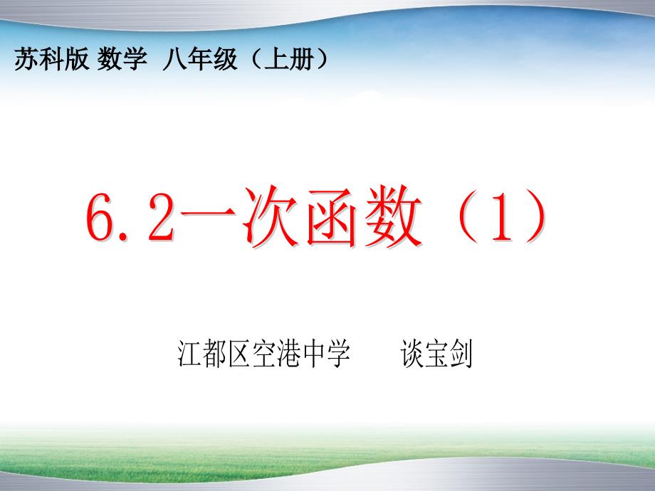 苏科版八年级上册数学：6.2-一次函数(公开课ppt课件)_第1页