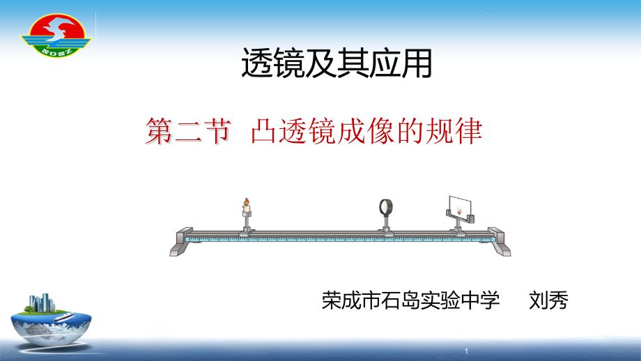 鲁科五四学制版八年级上册物理《第二节-凸透镜成像的规律》(一等奖ppt课件)_第1页