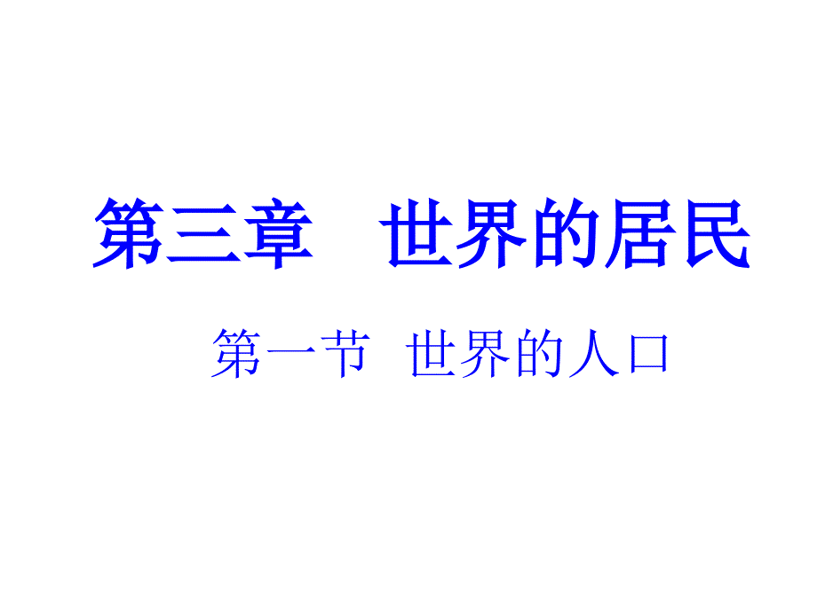 湘教初中地理七年级上册《3第3章-世界的居民》课件_第1页