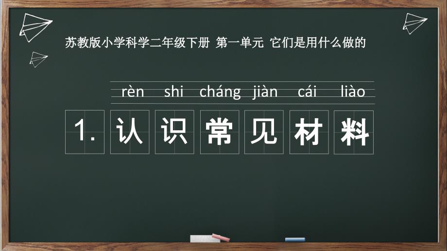 苏教版二年级下册科学1.1-《认识常见材料》-ppt课件_第1页