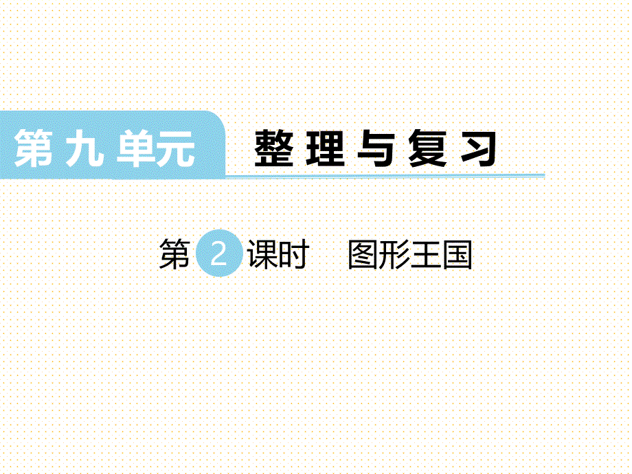 苏教版小学四年级数学上册上学期ppt课件-第9单元-整理与复习-第2课时--图形王国_第1页