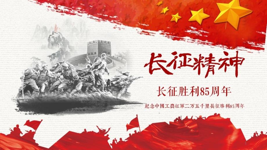 纪念长征胜利85周年主题班会课件_第1页