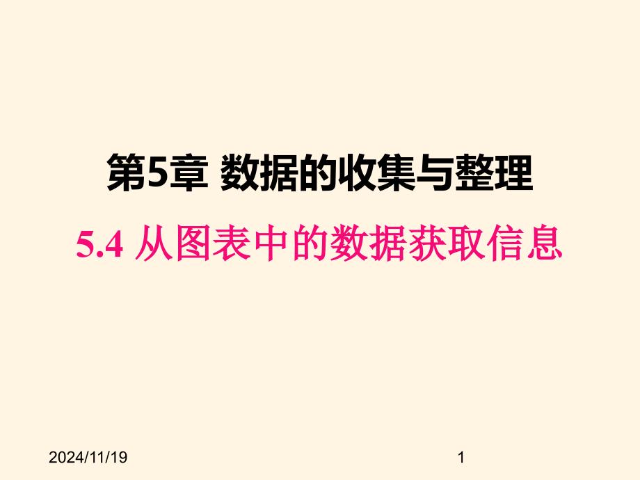 沪科版七年级数学上册ppt课件5.4-从图表中的数据获取信息_第1页