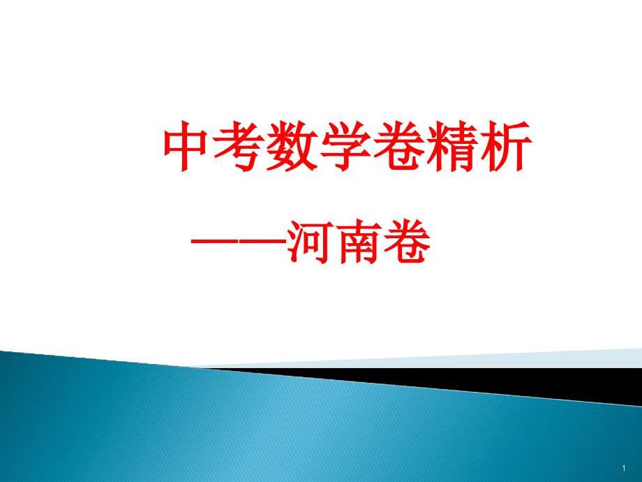 河南中考数学试题解析课件_第1页