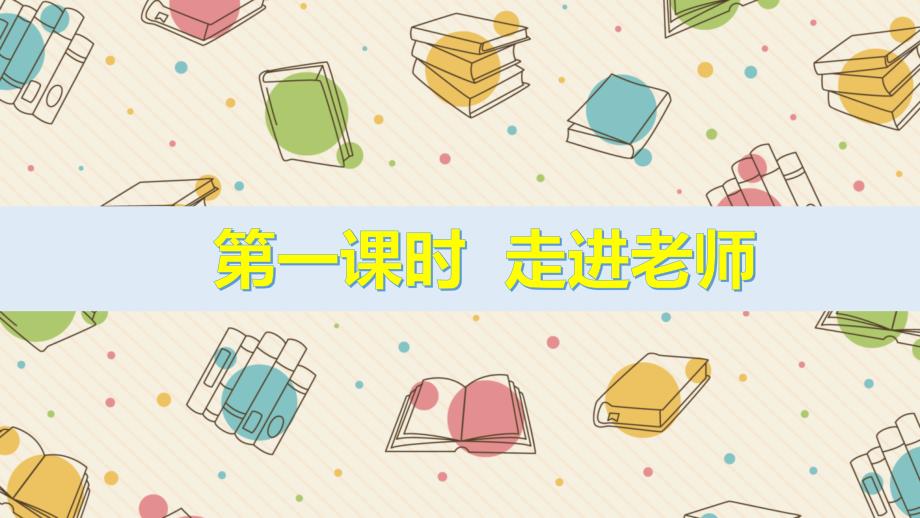 部编版七年级道德与法治上册6.1《走近老师》ppt课件_第1页