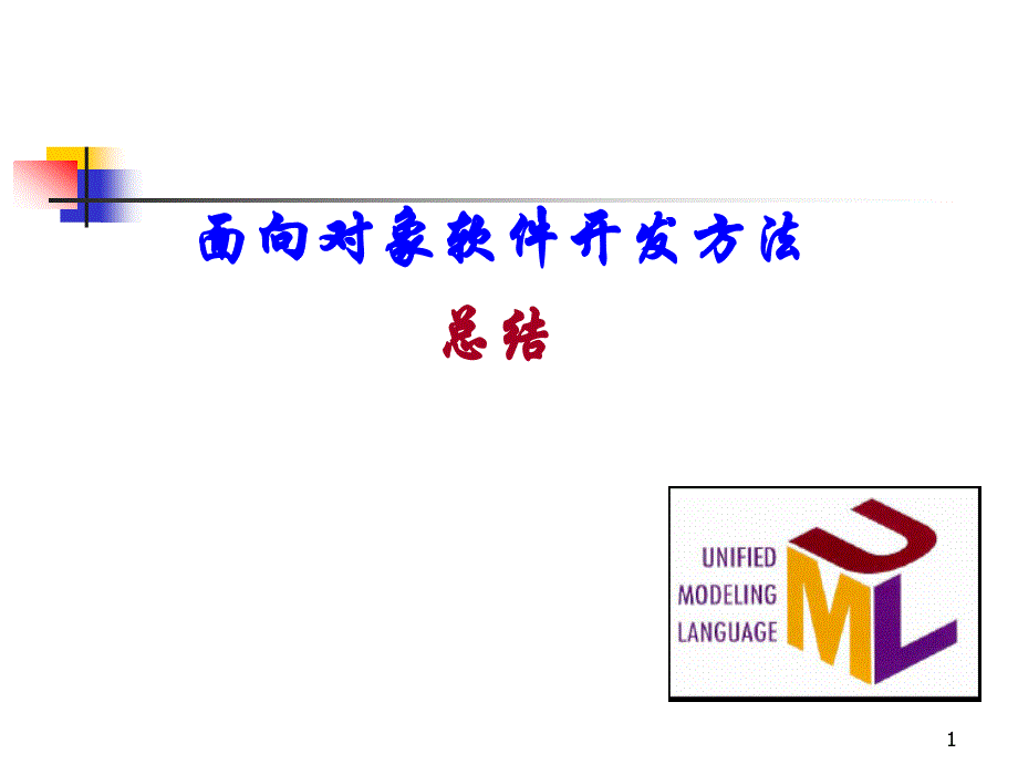 面向对象软件开发方法总结课件_第1页