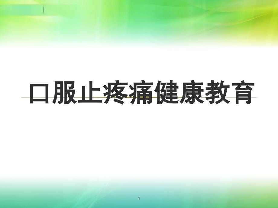 疼痛健康教育课件_第1页