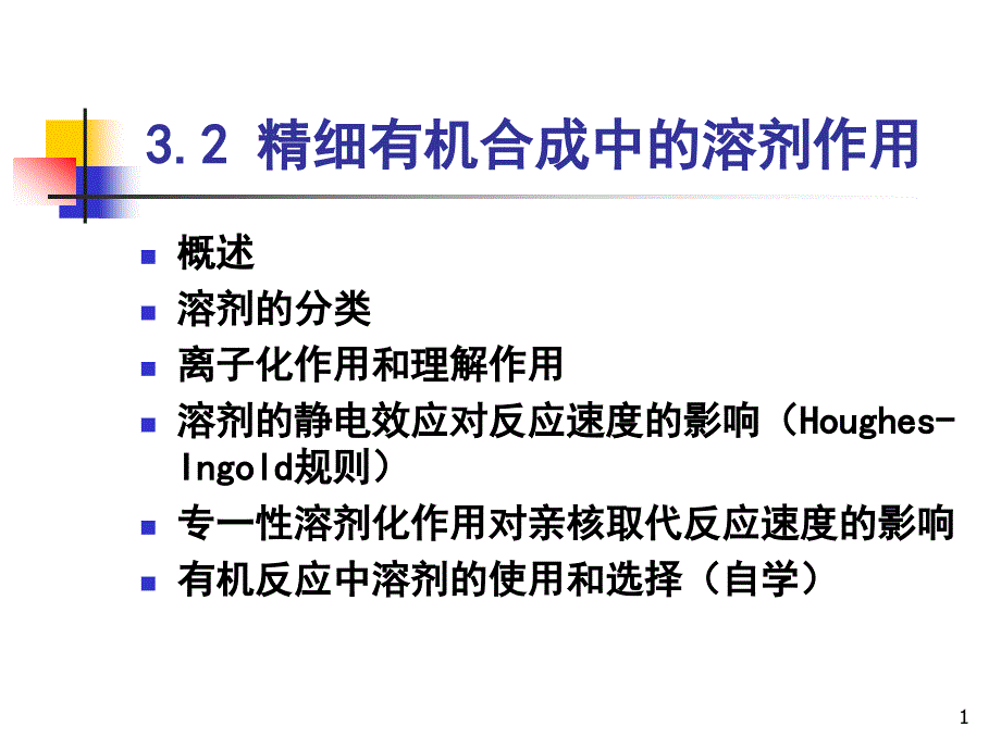 有机合成中溶剂的选择课件_第1页