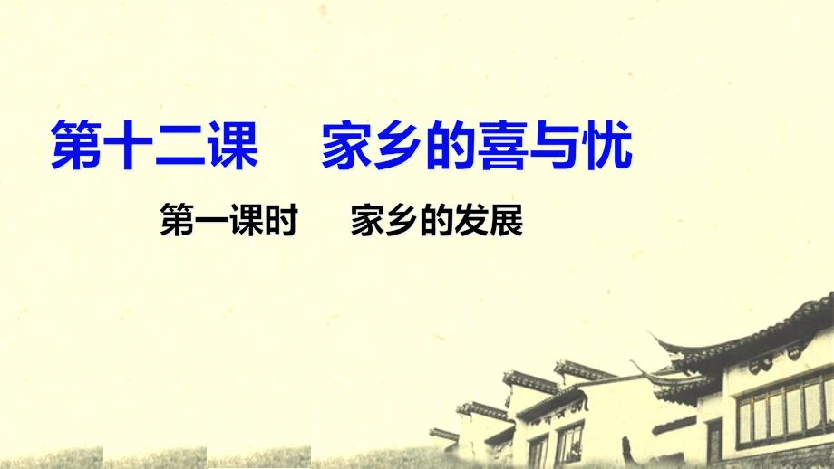 部编人教版四年级下册道德与法治-第12课-家乡的喜与忧ppt课件(两课时)_第1页