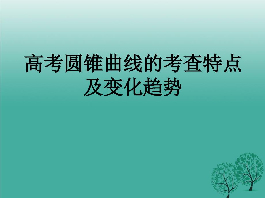 高考圆锥曲线的考查特点及变化趋势课件_第1页