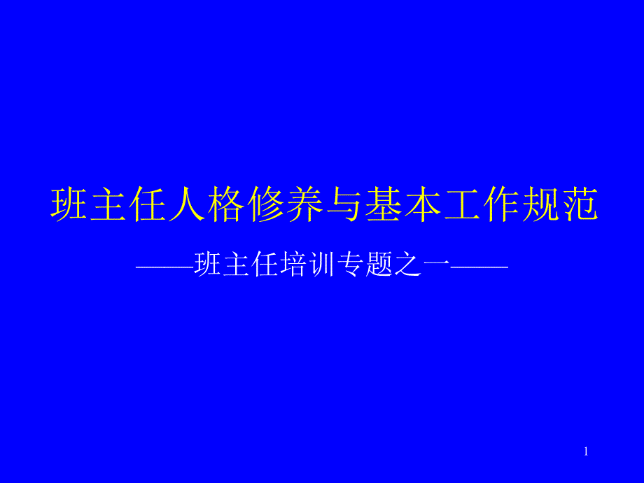 班主任人格修养与基本工作规范课件_第1页