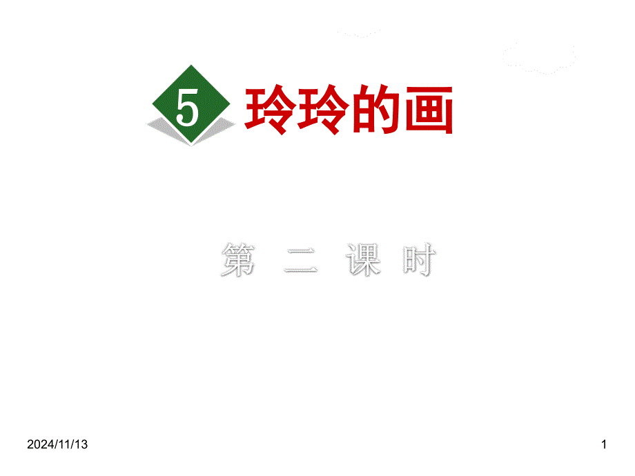 部编版二年级语文上册ppt课件：5.玲玲的画【第2课时】_第1页