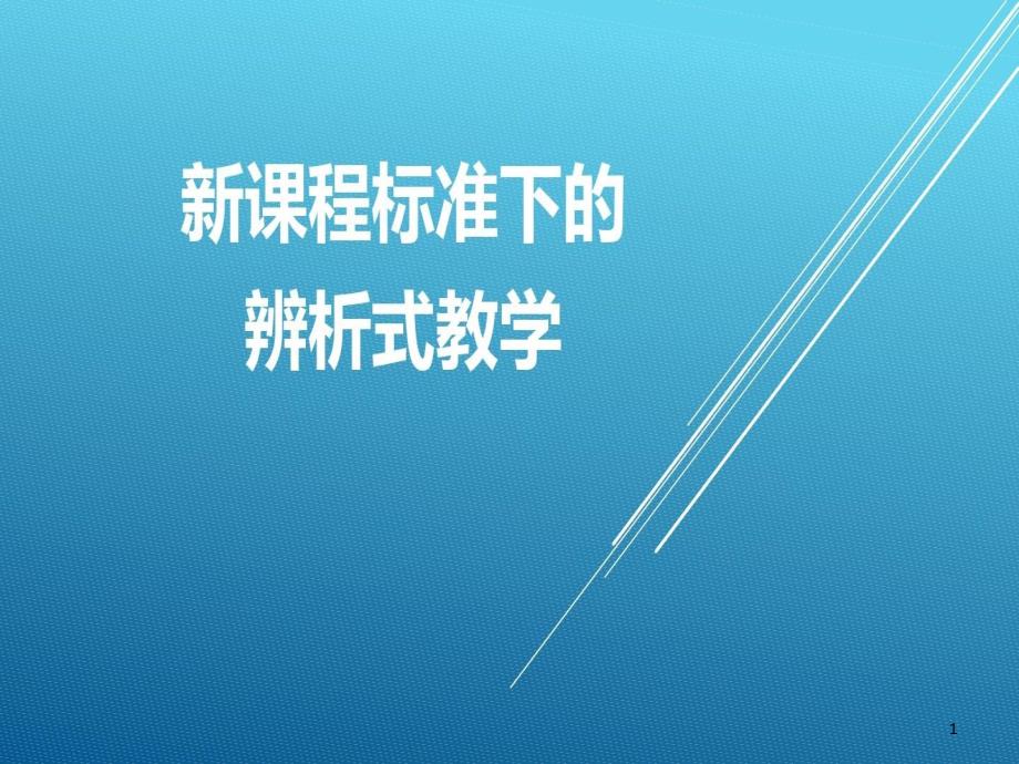 高中思想政治新课程标准下的辨析式教学课件_第1页