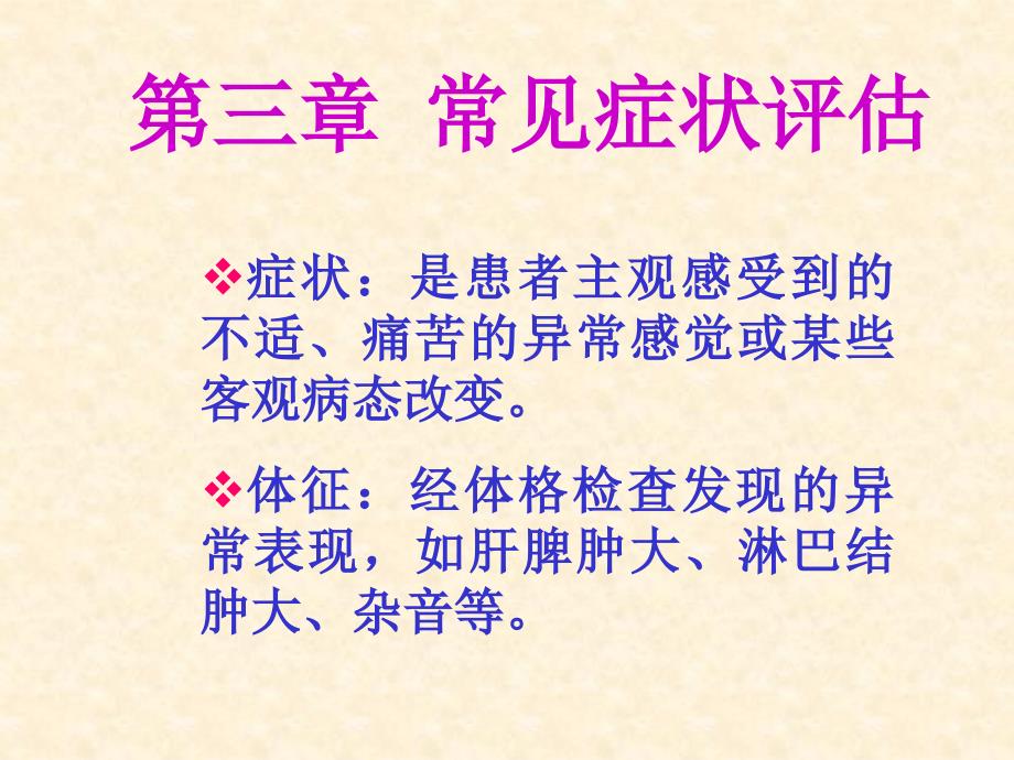 健康评估常见症状评估发热_第1页