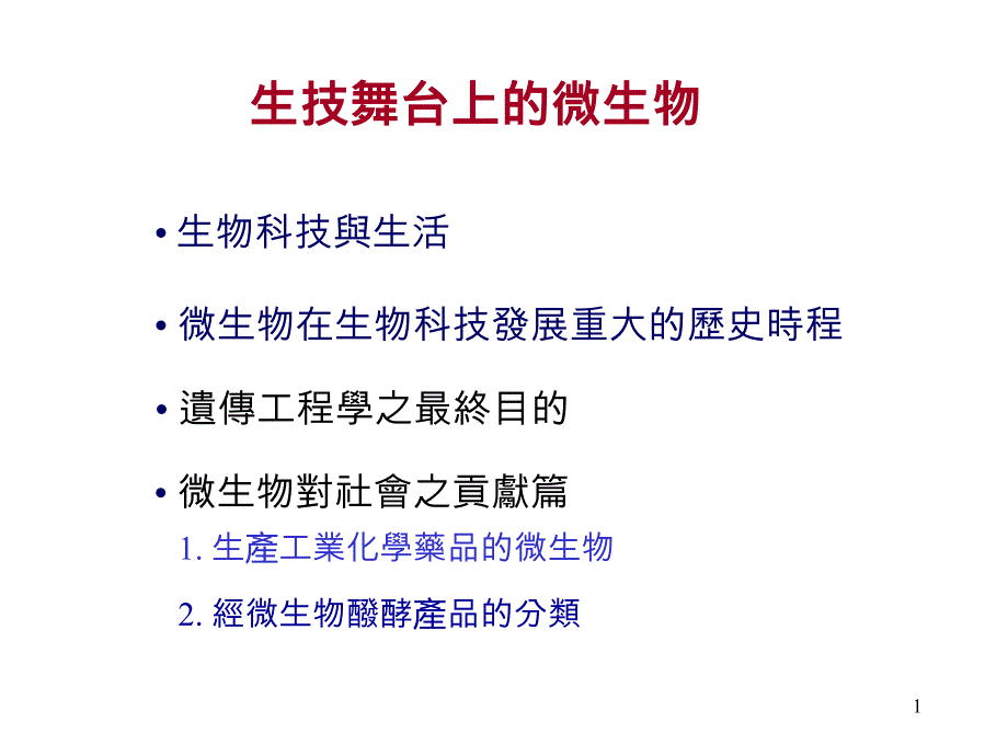 生物科技与生活课件_第1页