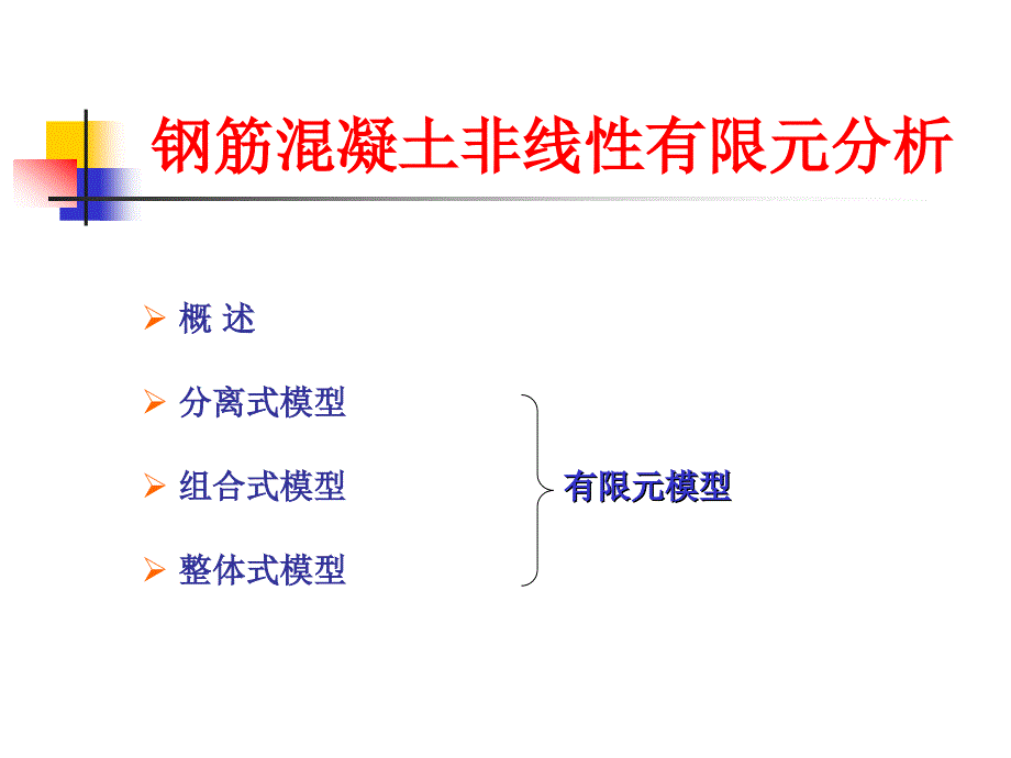 混凝土非线性有限元分析-毛小勇-第四讲_第1页