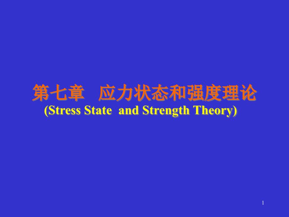 第七章-应力状态和强度理论课件_第1页