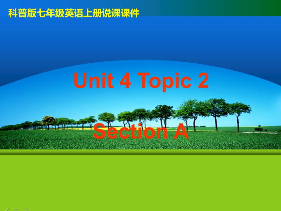 科普版七年级英语上册说课ppt课件Unit-4-Topic-2-Section-A_第1页