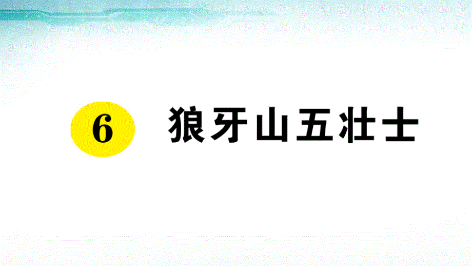 狼牙山五壮士复习ppt课件_第1页