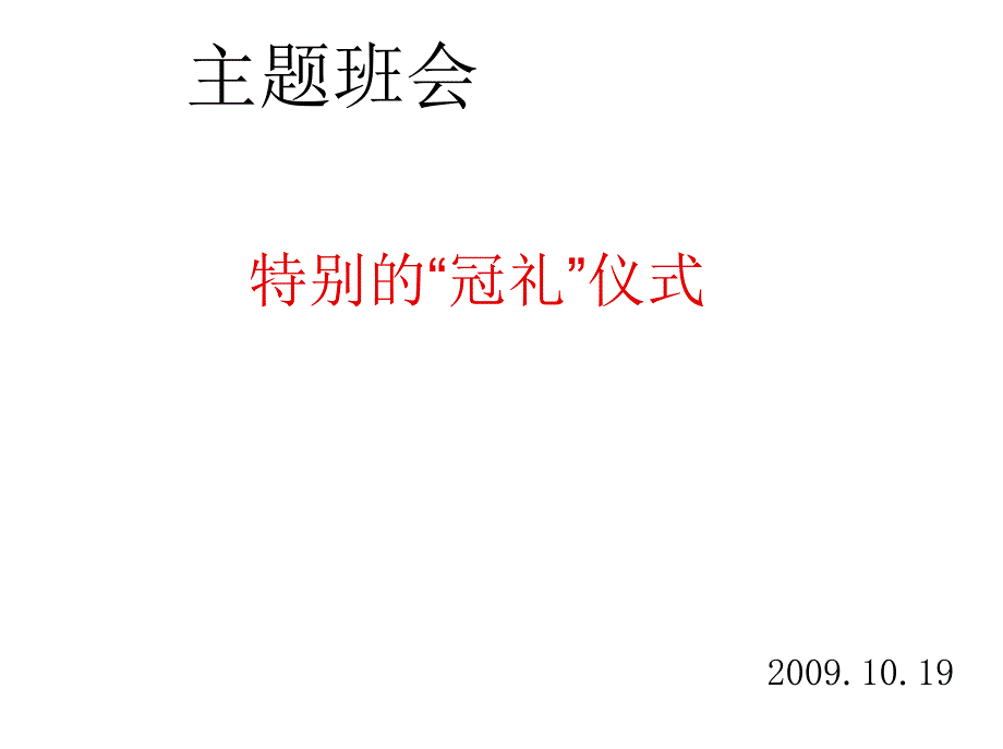 礼仪学风班风主题班会ppt课件：特别的+冠礼+仪式_第1页