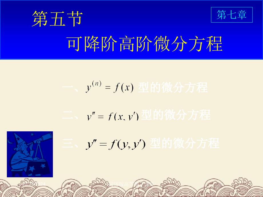 高等数学ppt课件D75可降阶高阶微分方程_第1页