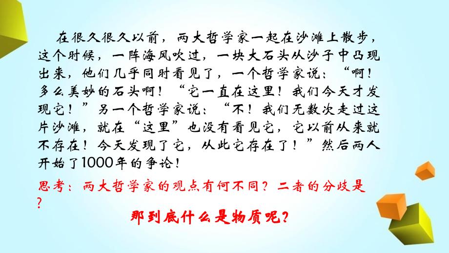 第四课第一框世界的物质性ppt课件高中政治人教版必修四_第1页