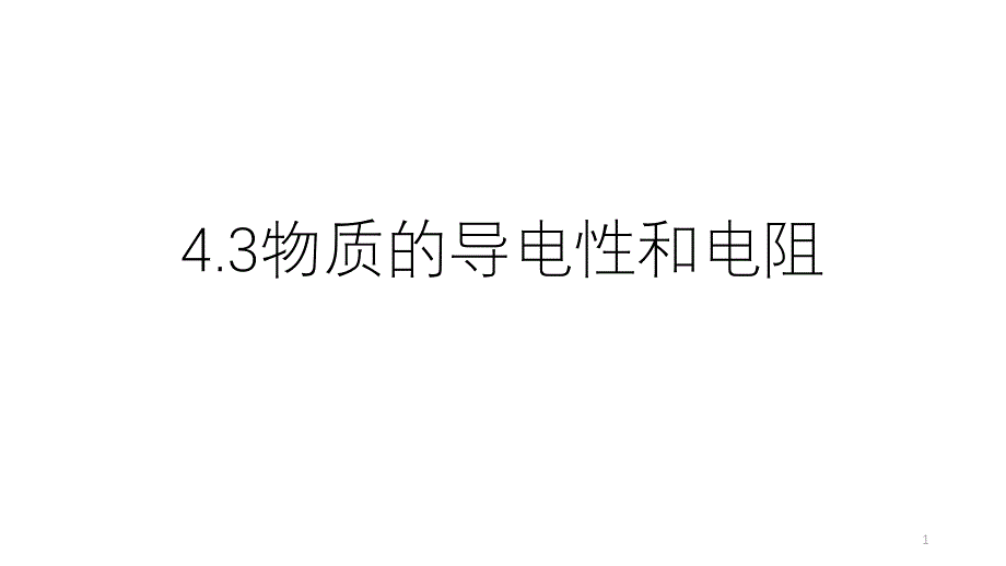 浙教版科学八年级上册43物质的导电性和电阻课件_第1页