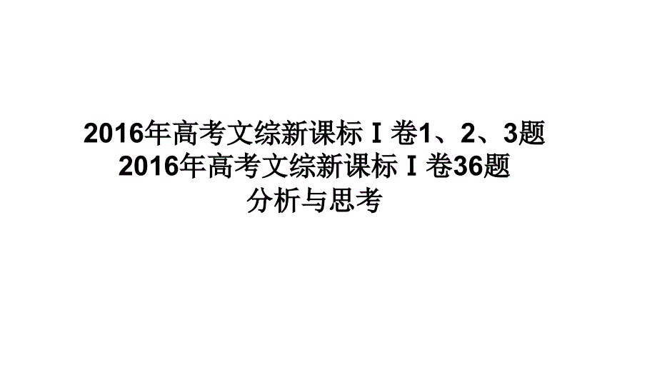 高考地理全国卷：36题茉莉花说题原创课件_第1页