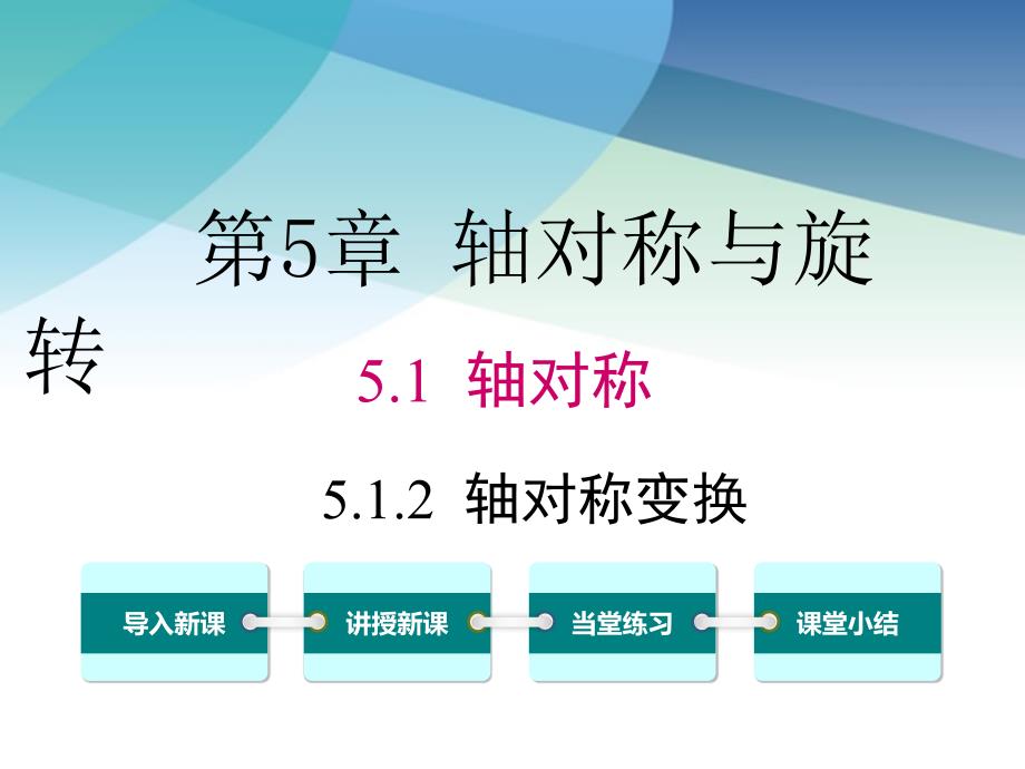 湘教版七年级数学下册《5.1.2-轴对称变换》ppt课件_第1页