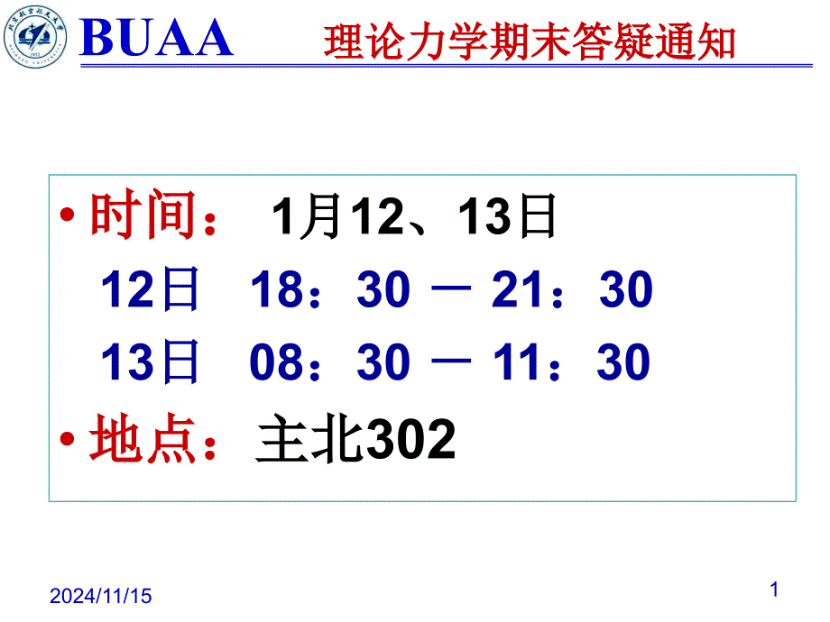 理论力学第一学期总复习课件_第1页