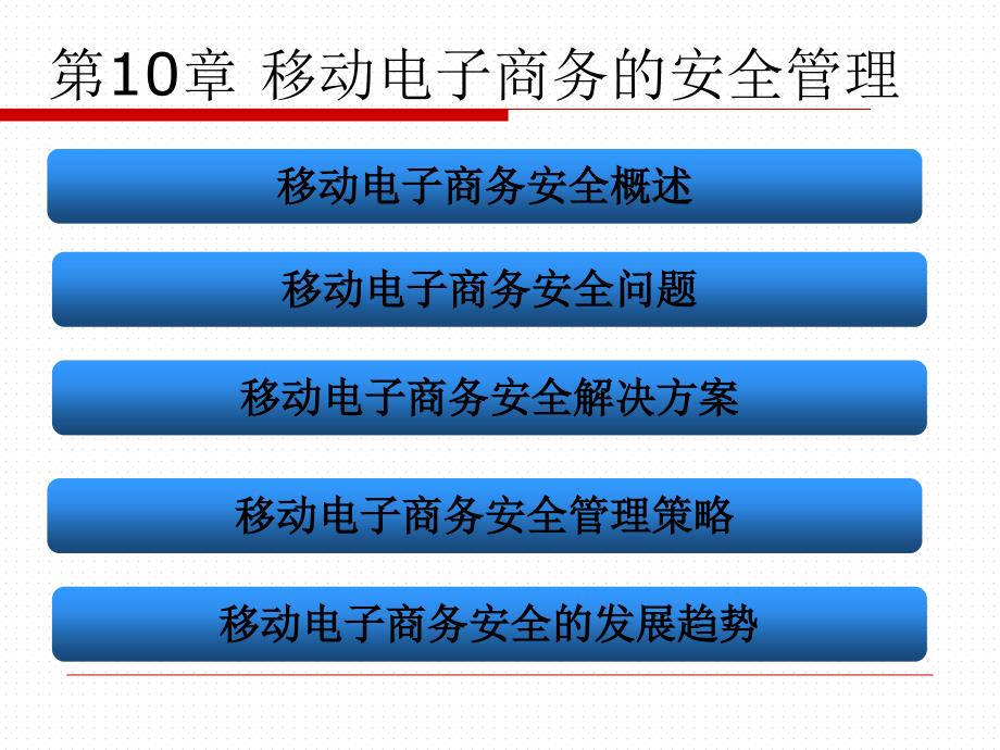 移动商务的安全管理ppt课件_第1页