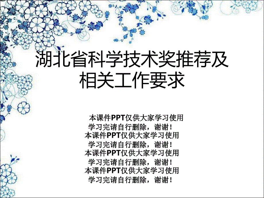 湖北省科学技术奖推荐及相关工作要求课件_第1页