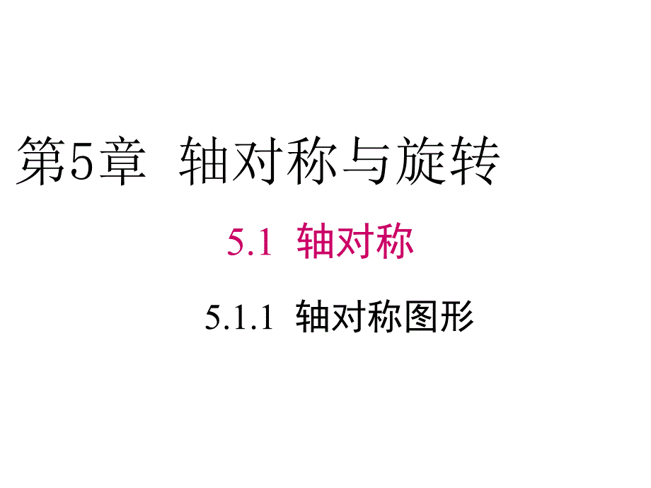 湘教版数学七年级下册5.1.1《轴对称图形》ppt课件_第1页