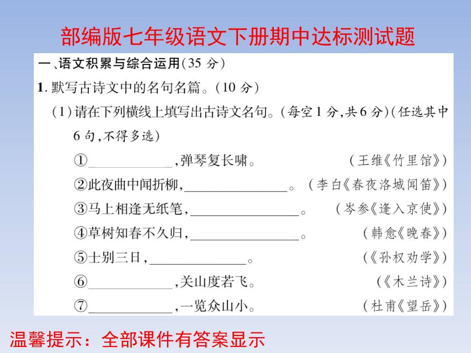 部编版七年级语文下册期中达标测试题课件_第1页