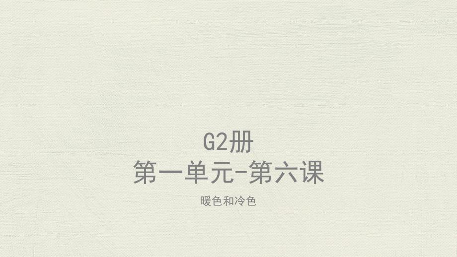 美术教案ppt课件—G2-U1-L6暖色和冷色_第1页