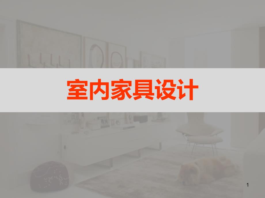 现代家具与后现代家具概述课件_第1页