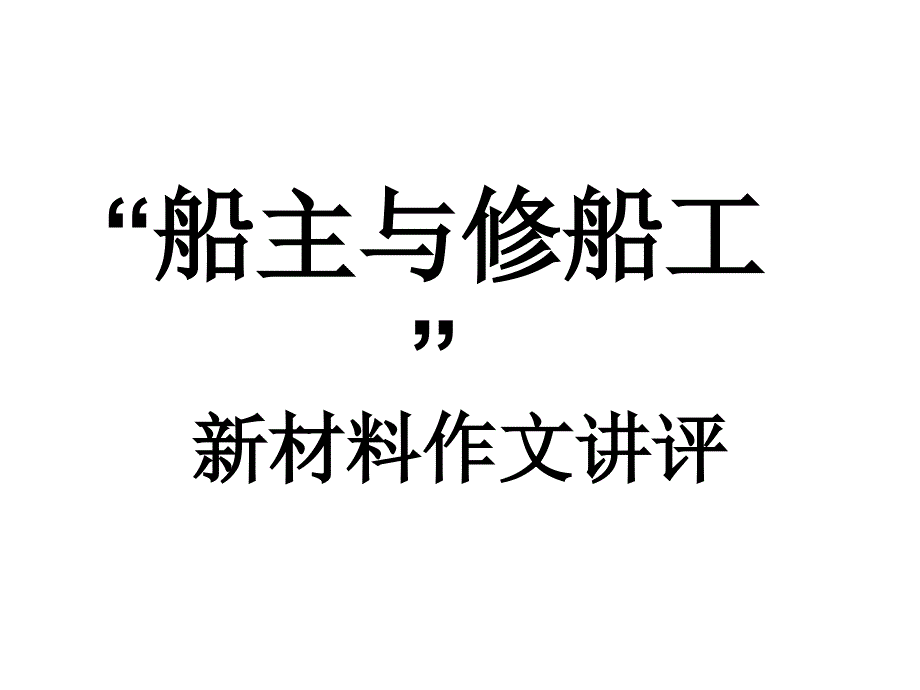 新材料作文“船主与修船工”讲评课件_第1页