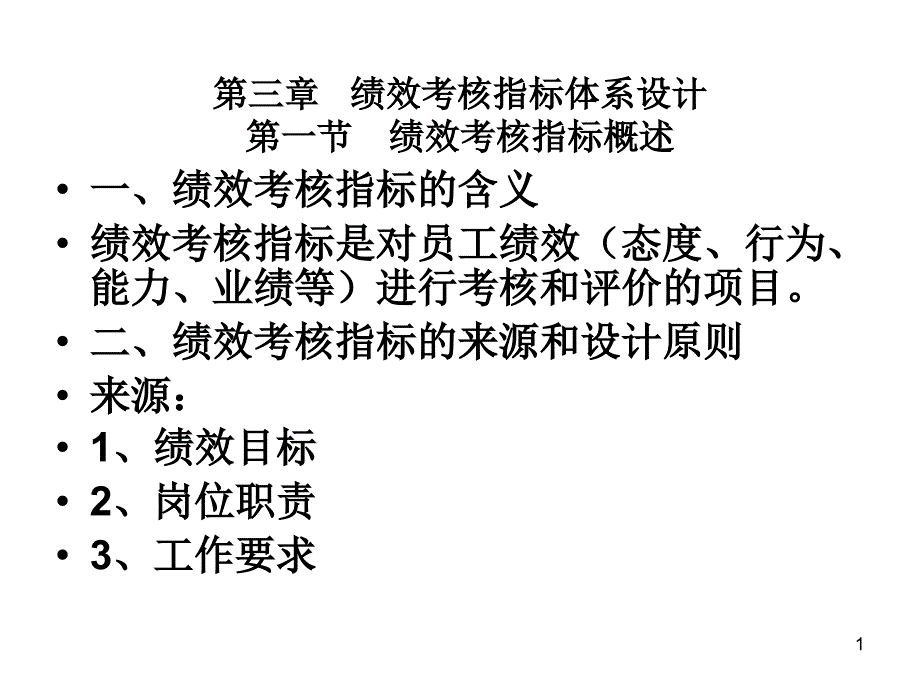 绩效考评指标设计课件_第1页