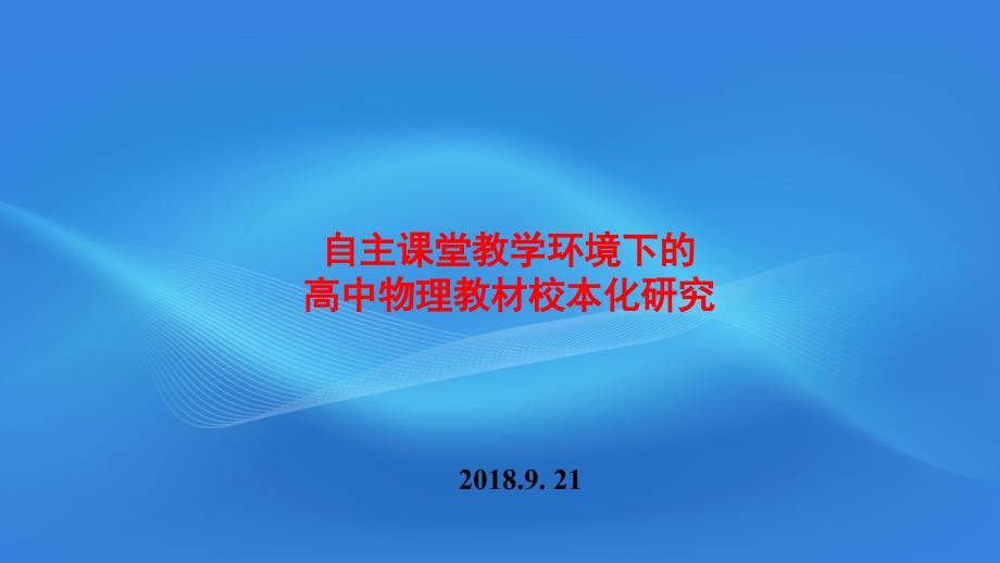 自主课堂环境下的高中物理教材校本化课件_第1页