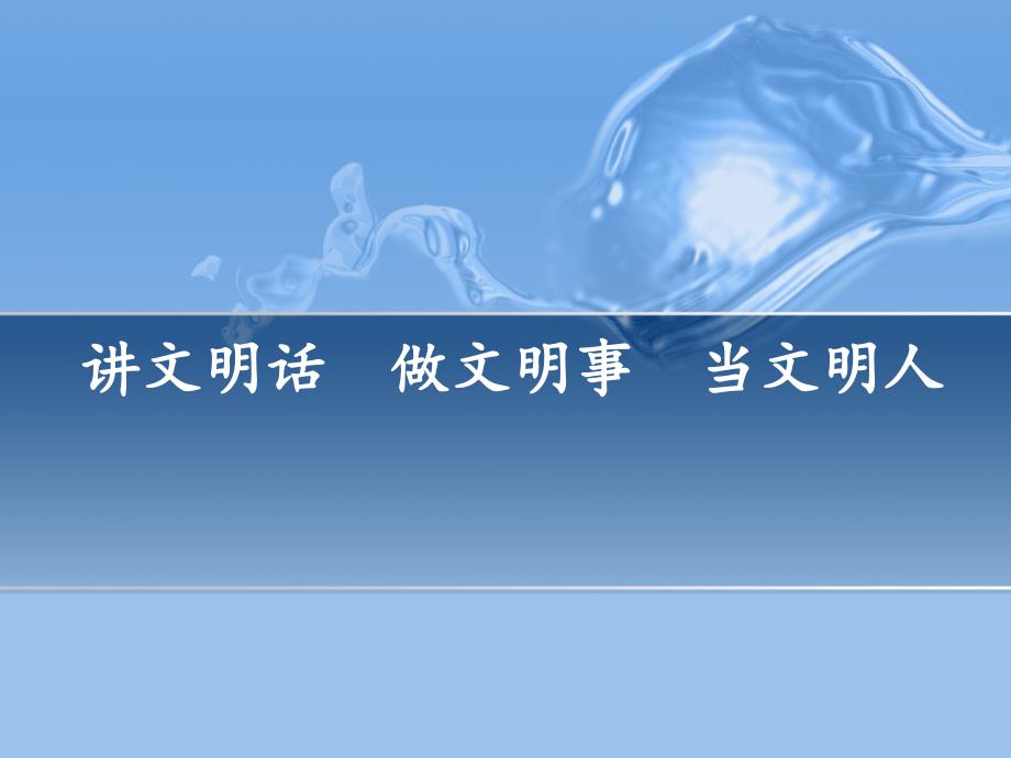 讲文明话做文明事当文明人课件_第1页