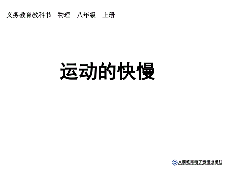 运动的快慢第二课时课件_第1页