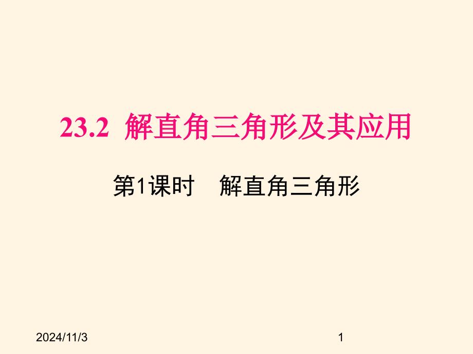 沪科版九年级数学上册ppt课件23.2-第1课时--解直角三角形_第1页