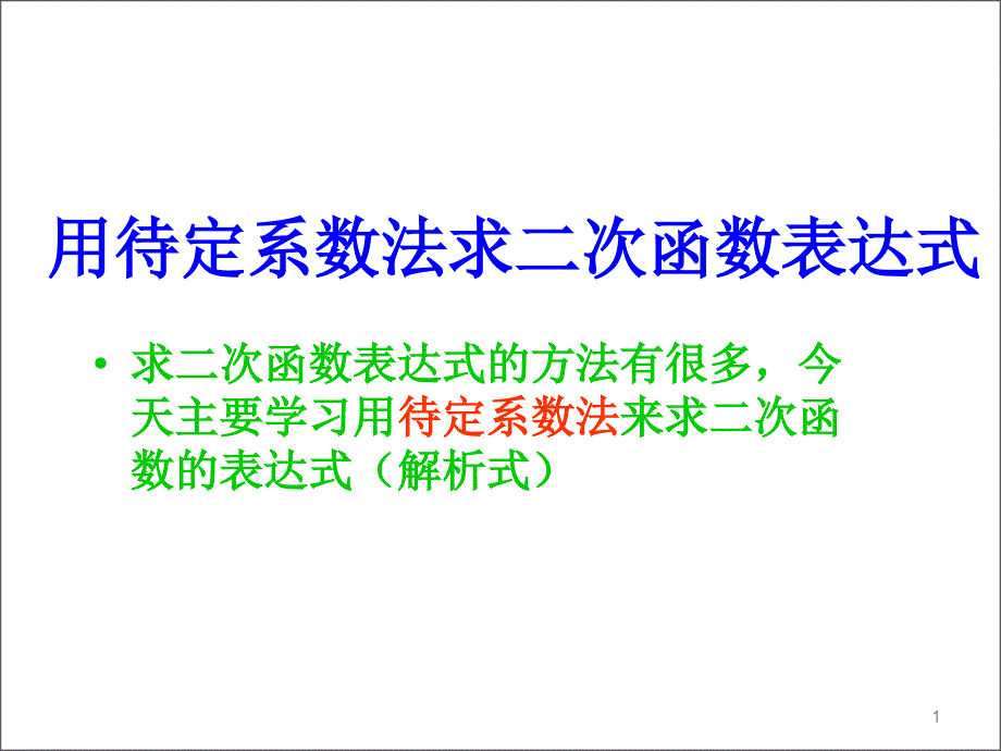 用待定系数法求二次函数表达式的三种形式课件_第1页