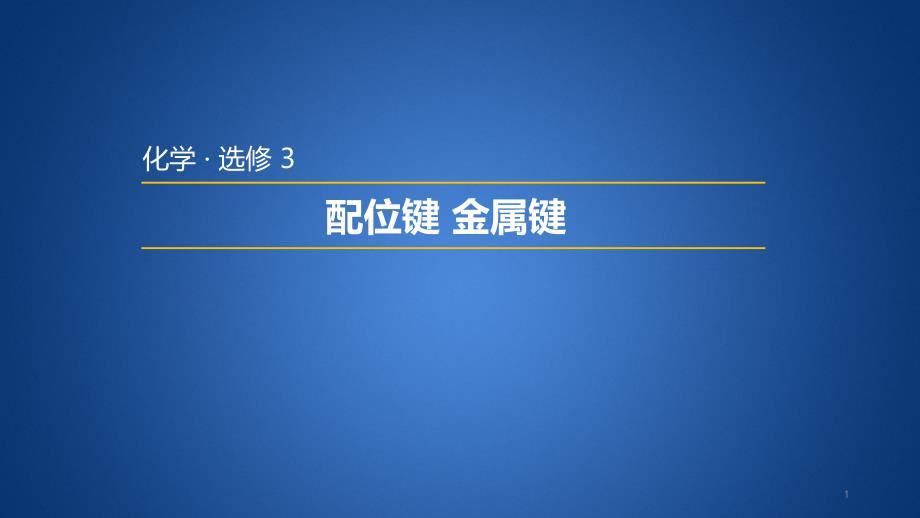 高二化学《物质结构与性质》优质ppt课件1：2.3.2-配位键-金属键_第1页