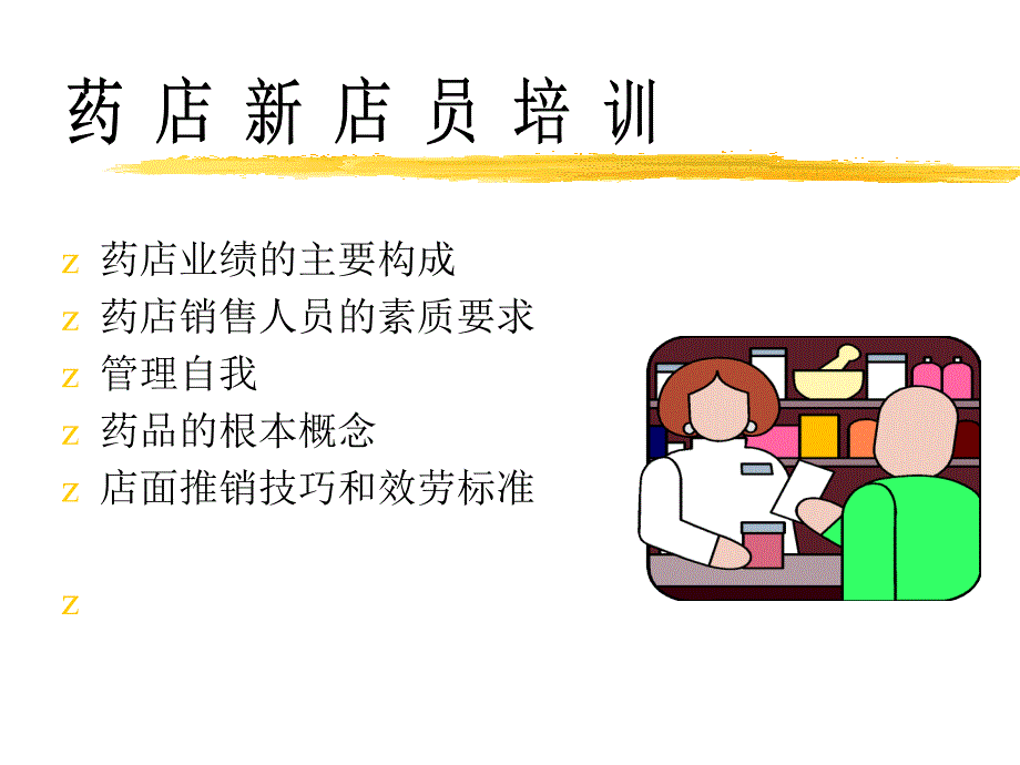 店员教导(药店发卖人员)_第1页