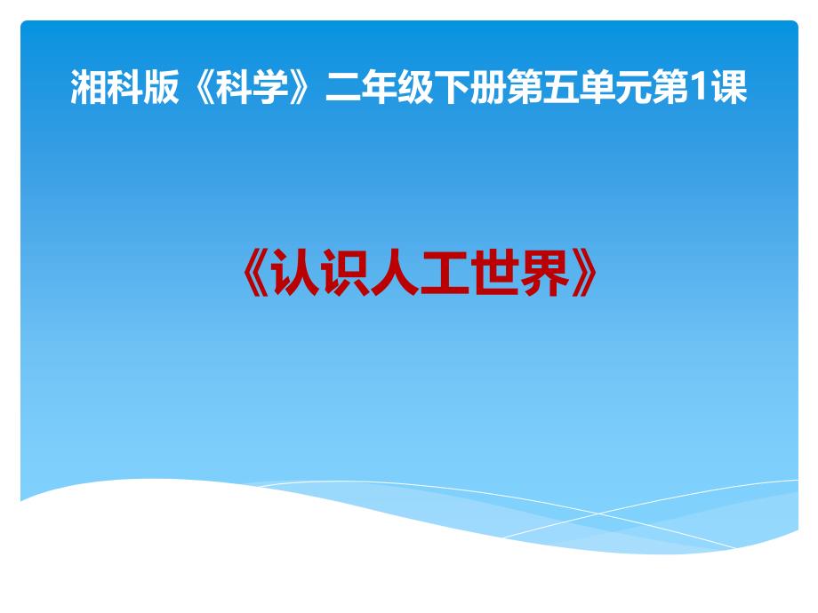 湘科版小学科学二年级下册5.1《认识人工世界》教学ppt课件_第1页