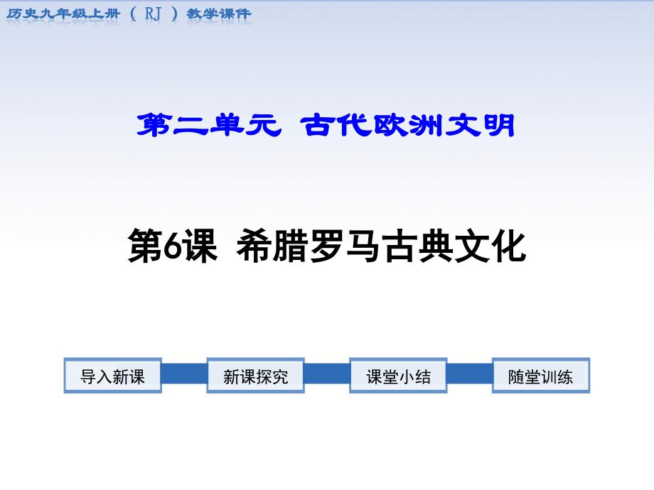 部编版九年级历史上册第6课《希腊罗马古典文化》优质ppt课件_第1页