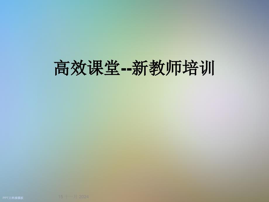 高效课堂--新教师培训课件_第1页