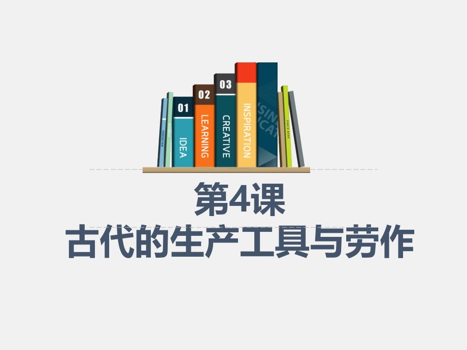 第4课--古代的生产工具与劳作-2020-2021学年高二历史上学期新教材精编精讲ppt课件_第1页